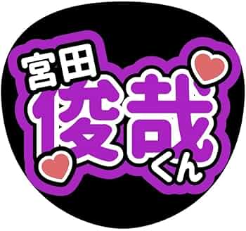 即日発送 ファンサ カンペ うちわ文字 Kis-My-Ft2 宮田俊哉 51jVBWxLgZL._AC_UF350,