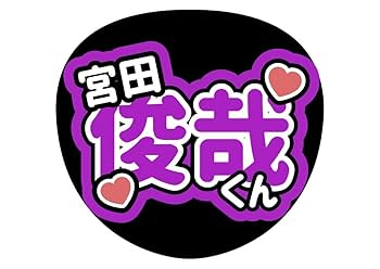 ファンサうちわ『Kis-My-Ft2』オーダーページ Amazon.co.jp: キスマイKis-My-Ft2玉森裕太団扇文字うちわ文字