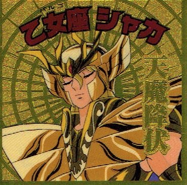 Amazon.co.jp: 聖闘士星矢マンチョコ ～黄金聖闘士編～ アニメ