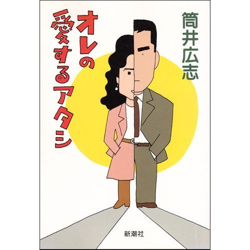 オレの愛するアタシ