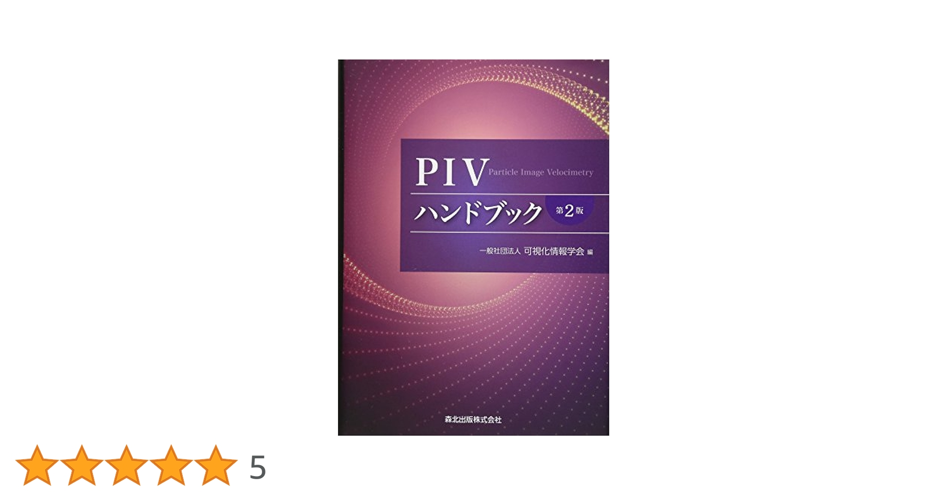 PIVハンドブック(第2版) | 可視化情報学会 |本 | 通販 | Amazon