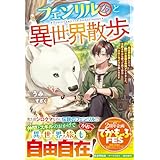 フェンリル（仮）と異世界散歩～異世界転移したら不思議な仲間ができました。万能スキルも使って思う存分スローライフを楽しみます～【SS付き】 (グラストNOVELS)