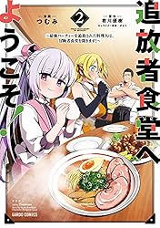 追放者食堂へようこそ！ 2　～最強パーティーを追放された料理人は、冒険者食堂を開きます！～ (ガルドコミックス)