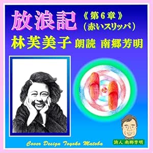  放浪記・第六章: 林 芙美子の名作中の名作である『放浪記』の第六章を読んだ。 
