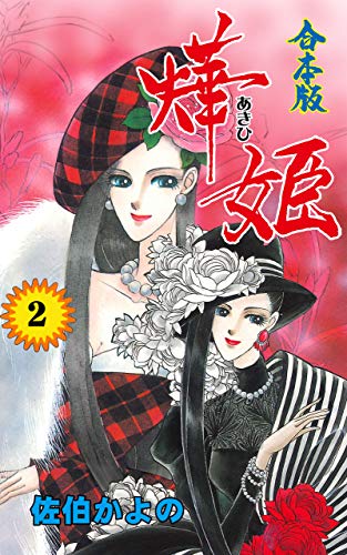 佐伯かよの イラスト傑作選 恋 希少 佐伯かよの イラスト傑作選 恋 希少