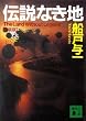 セール中のKindle本4：伝説なき地　【新装版】 南米３部 (講談社文庫)