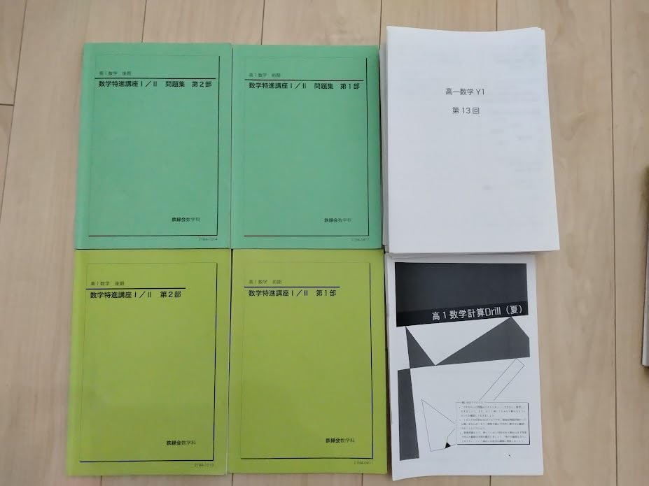 鉄緑会 高1数学 数学特進講座Ⅰ/Ⅱ テキスト&問題集 第