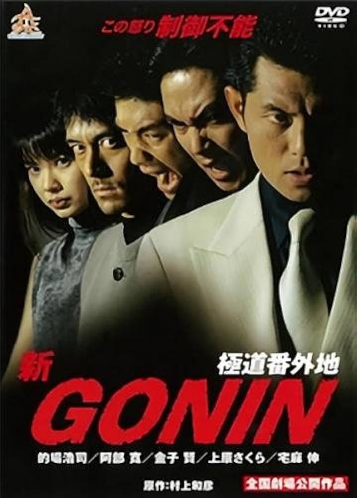 Amazon.co.jp: 新 GONIN 極道番外地 [レンタル落ち] : DVD