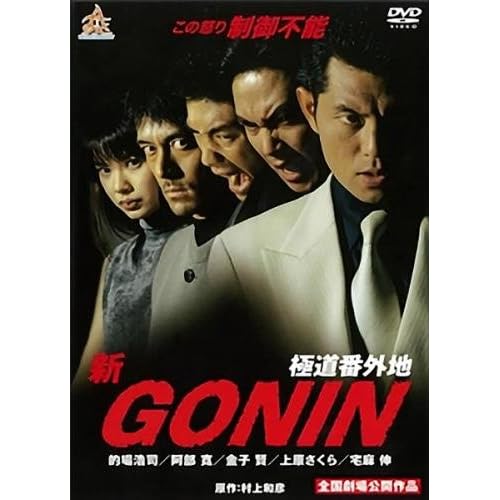 新GONIN 極道番外地
