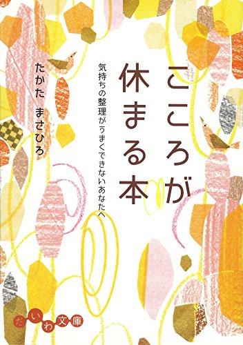 スマホ 無料電子書籍 こころが休まる本 (だいわ文庫) バイ