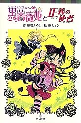 Amazon.co.jp: 黒薔薇姫と幽霊少女 (ポプラポケット文庫) 電子書籍