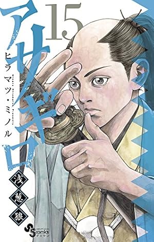 Amazon.co.jp: アサギロ~浅葱狼~ (15) (ゲッサン少年サンデー