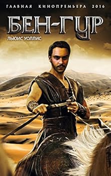 Paperback Ben-Gur [Russian] Book