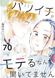 バツイチがモテるなんて聞いてません ： 70 (COMIC ROOM)