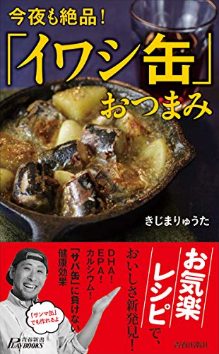 おいしくて健康にもいい。おつまみにも。イワシ缶の本！の表紙画像