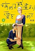病める惑星より愛をこめて 2