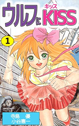 ウルフにKISS