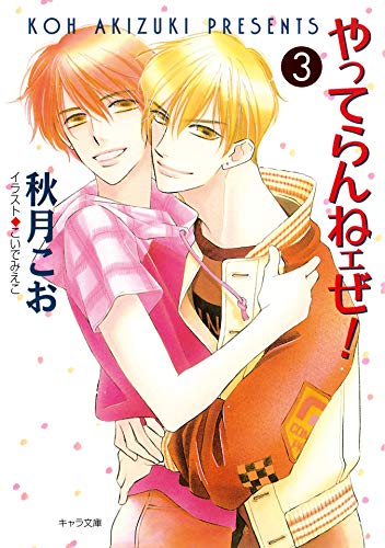 やってらんねェぜ!(3) (キャラ文庫)