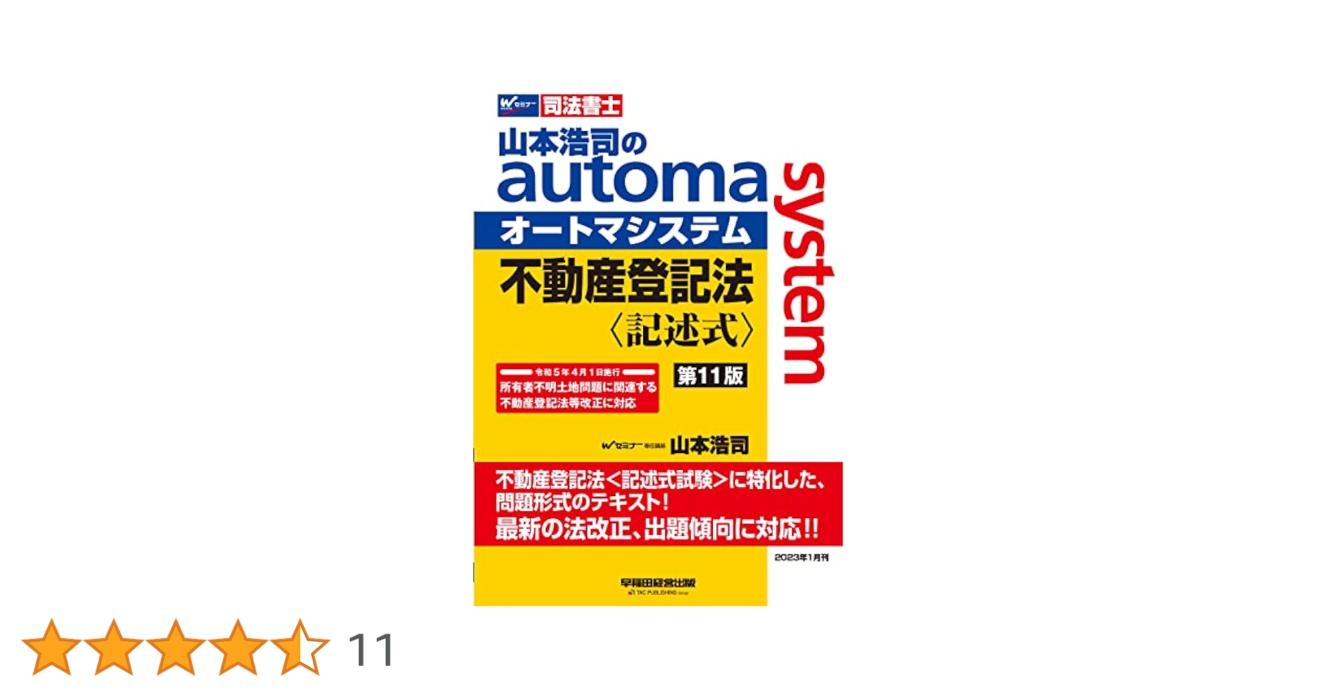 山本浩司のオートマシステム1〜 7不動産登記法Ⅰ 第11版 山本浩司のオートマシステム1〜 7不動産登記法Ⅰ 第11版 本