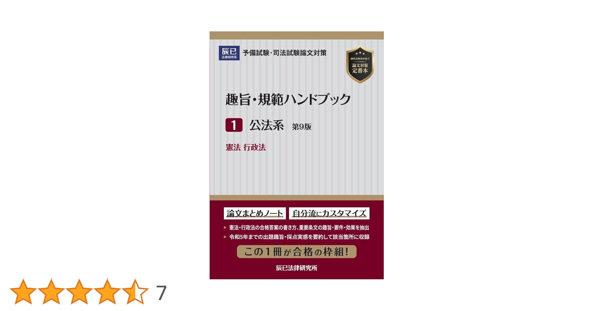 趣旨・規範ハンドブック1 公法系 第9版 | 辰已法律研究所 |本 | 通販