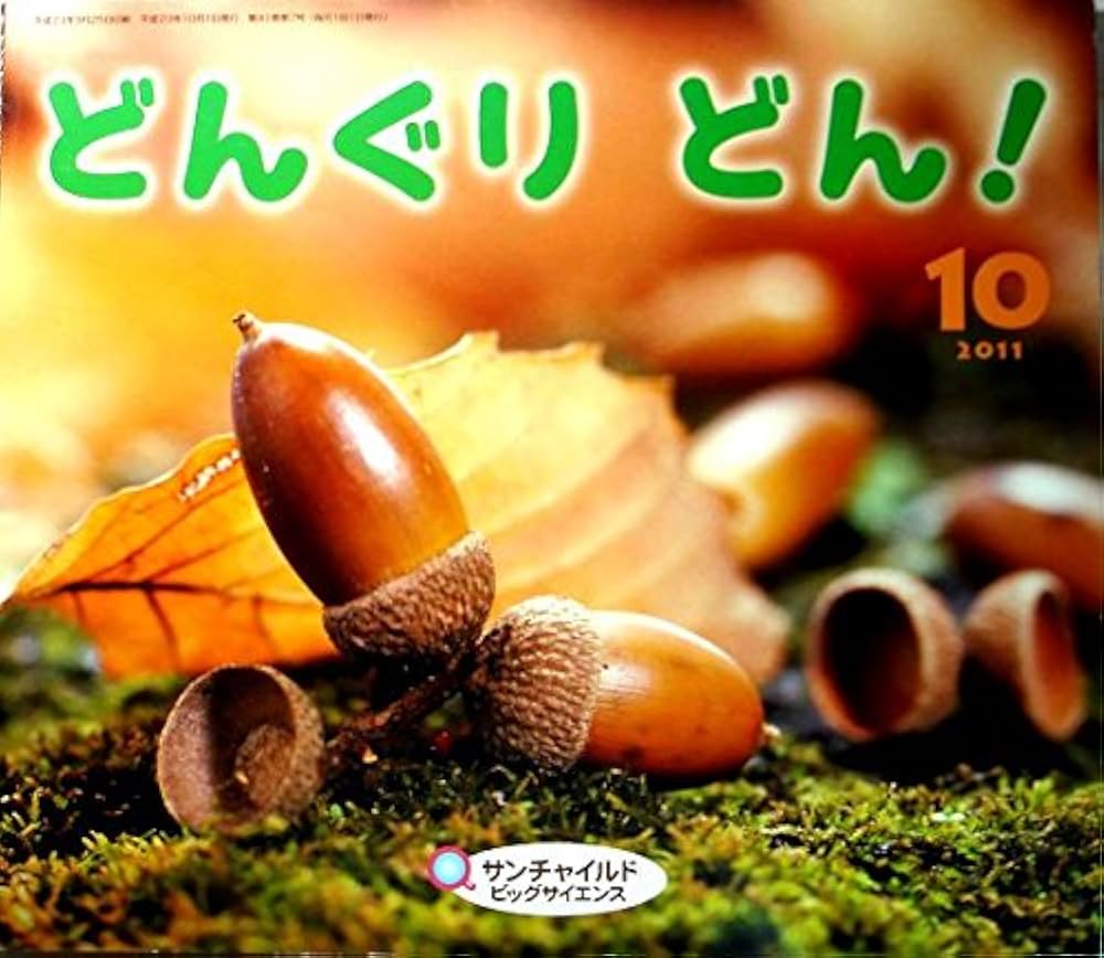 どんぐり 岩波講座 Amazon.co.jp: サンチャイルド・ビッグサイエンス どんぐり どん