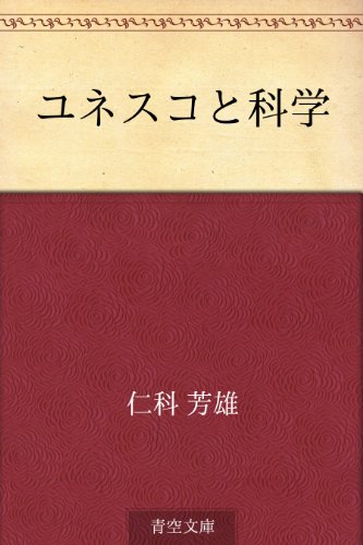 無料電子書籍アプリ ユネスコと科学 バイ