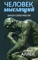 Chelovek myslyaschiy. Zakon sily mysli. Ot nischety k sile, ili dostizhenie dushevnogo blagopoluchiya i pokoya 9851535834 Book Cover