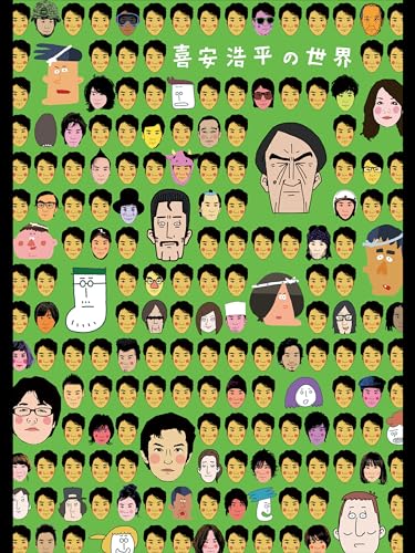 喜安浩平の世界