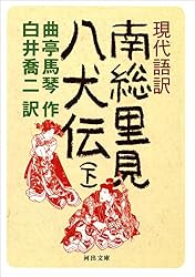 Amazon.co.jp: 現代語訳 南総里見八犬伝 上 (河出文庫) eBook : 曲亭