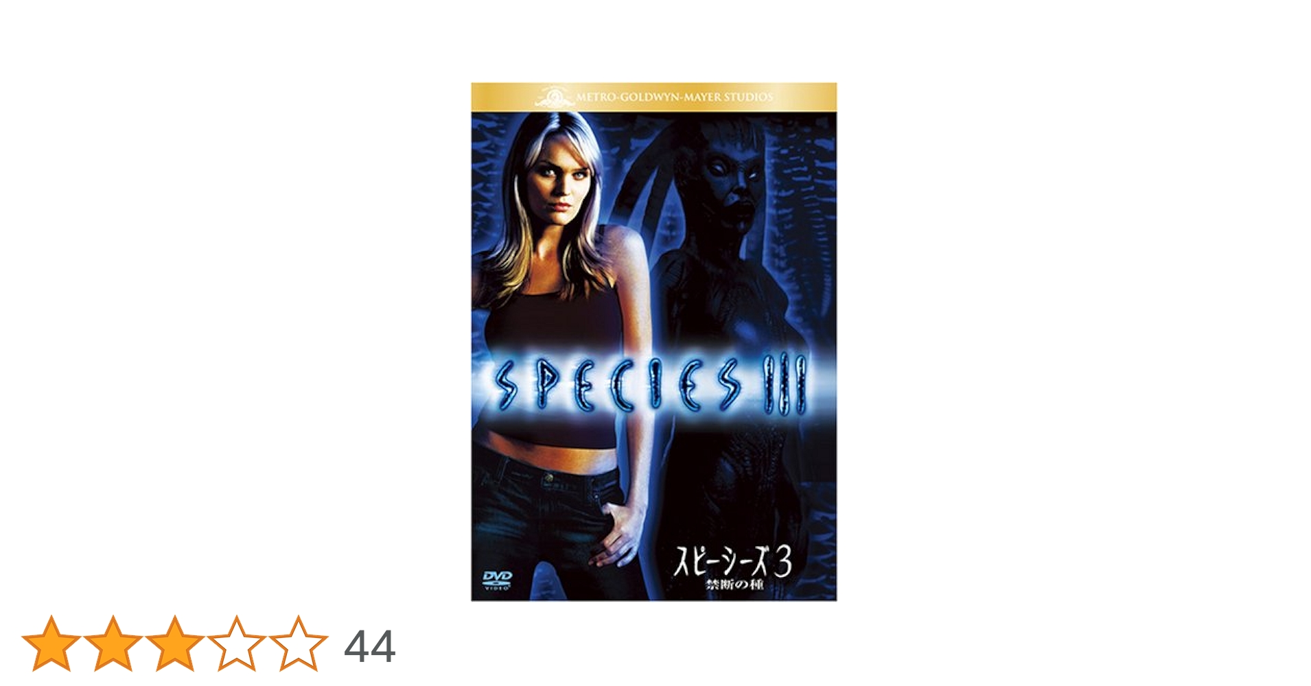 Amazon.co.jp: スピーシーズ3 禁断の種 [DVD] : サニー