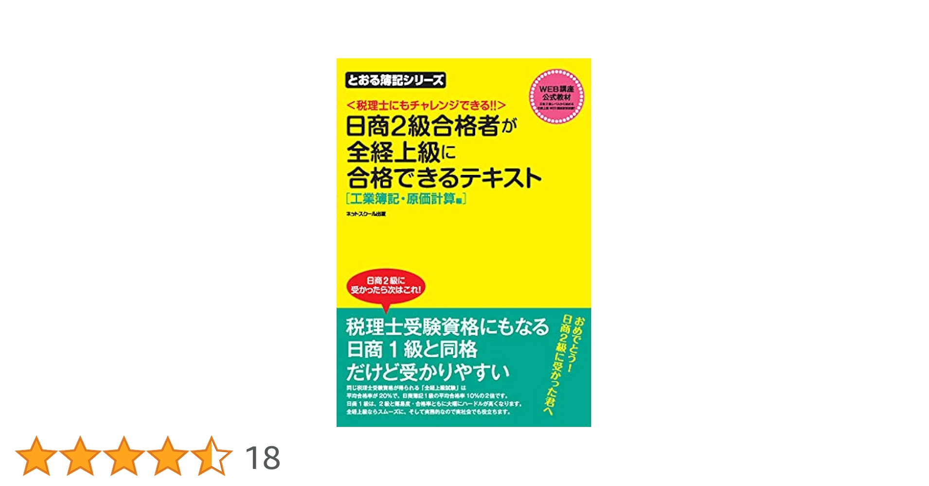 日商2級合格者が全経上級に合格できるテキスト 工業簿記・原価