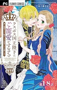 ラスボス国王陛下はご寵愛がすぎる～推し悲恋キャラに転生したので平穏エンドを目指します～【マイクロ】（１８） (異世界フラワーコミックス)