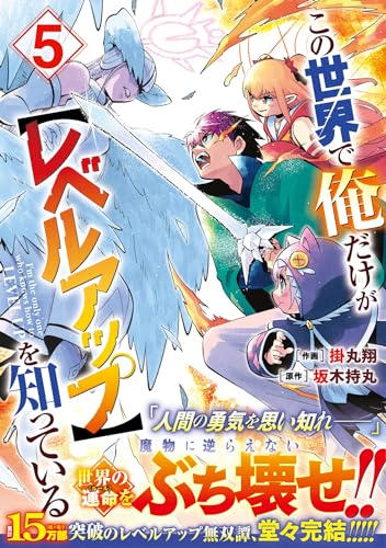 『この世界で俺だけが【レベルアップ】を知っている』5巻