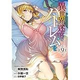 異世界迷宮でハーレムを (9) (角川コミックス・エース)