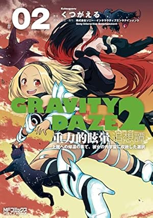 Amazon.co.jp: GRAVITY DAZE 2 重力的眩暈追想譚 上層への帰還の果て