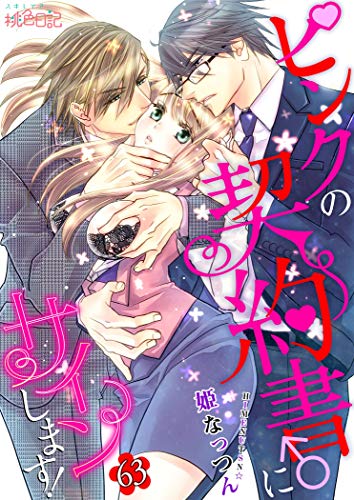 無料電子書籍 アプリ ピンクの契約書♂にサインします! 63 (スキして?桃色日記) バイ