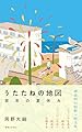 うたたねの地図 百年の夏休み