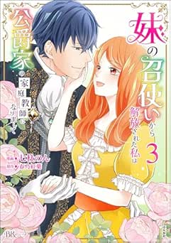 [七杜のん] 妹の召使いから解放された私は公爵家の家庭教師になりまして コミック版 全03巻