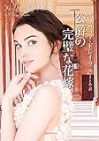 公爵の完璧な花嫁 (ライムブックス)