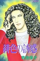 緋色の誘惑 4253079229 Book Cover