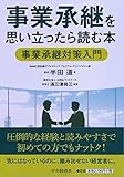 事業承継を思い立ったら読む本 事業承継対策入門
