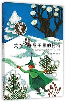 杨老黑新作：关在屋子里的树精（杨老黑少年幻想小说系列） 彩绘注音版青少年读物 小学生课外书读物 8-12岁