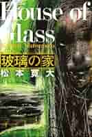 【中古】 玻璃の家/講談社/松本寛大 Amazon.co.jp: 玻璃の家 : 松本 寛大: 本