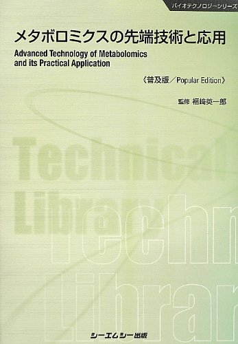 メタボロミクスの先端技術と応用/シ-エムシ-出版/福崎英一郎（大型本） メタボロミクスの先端技術と応用 普及版 (CMCテクニカルライブ