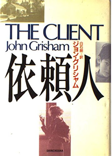 john grisham ジョン・グリシャム　洋書　まとめ売り 依頼人 | ジョン グリシャム, Grisham,John, 朗, 白石 |本 | 通販 | Amazon