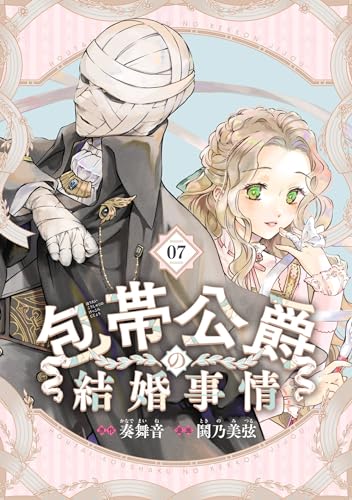 包帯公爵の結婚事情【分冊版】 7 (デジタル版ガンガンコミックスUP!)
