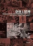 身体と精神 ロマンティック・サイエンスとしての認知神経リハビリテーション