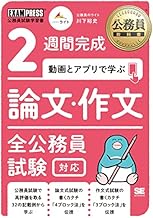 公務員教科書 2週間完成 動画とアプリで学ぶ 論文・作文 全公務員試験対応