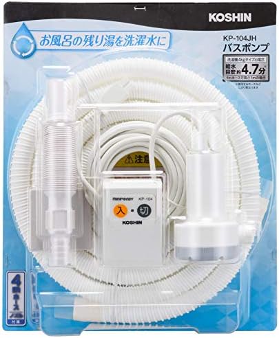 KOSHIN家庭用バスポンプ KP-104JH AC-100V 4mホース付 風呂残り湯 洗濯機 最大吐出量11L/分