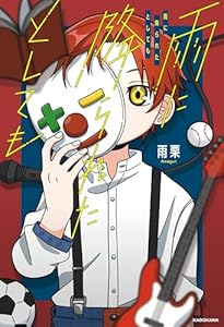 雨に降られたとしても